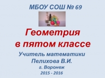 Геометрия в пятом классе