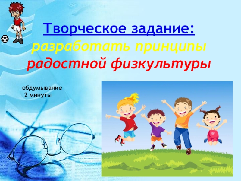 Работа по физической культуре. Принципы радостной физкультуры в ДОУ. Принципы «радостной физкультуры» для дошкольников.. Разработать принципы «радостной физкультуры» для дошкольников.. Пример «радостной физкультуры» для дошкольников..