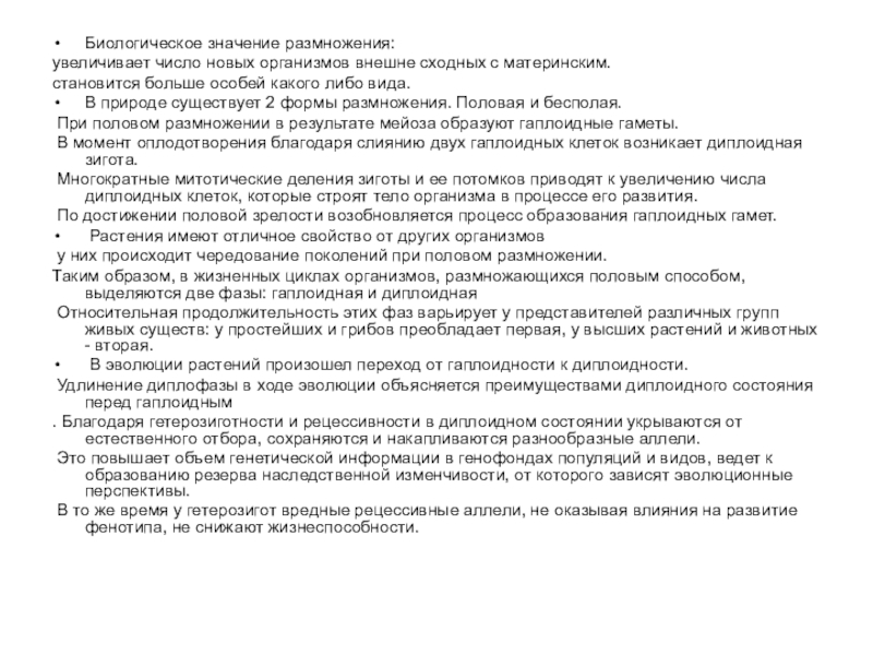 Биологическое значение размножения:увеличивает число новых организмов внешне сходных с материнским. становится больше особей какого либо вида. В