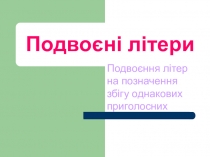 Подвоєні літери, 5 клас