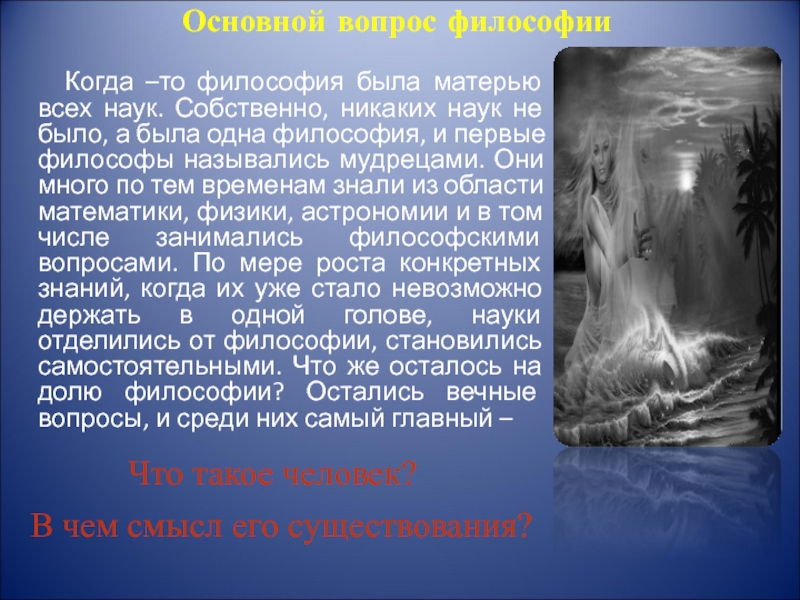 Тома философия. Философия мать наук. Матери в философии это. Философия есть Матерь всех наук. Почему философия мать всех наук.