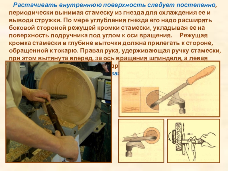 И внутренней поверхности должны. Точение внутренних поверхностей. Стамеска применяемая для точения фасонных поверхностей. Точение фасонных деталей из древесины. Точение конических и фасонных поверхностей.