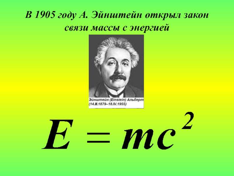 Формула связи массы и энергии. Эйнштейн физика открытия. Закон сохранения энергии Эйнштейна.