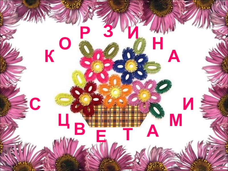 Презентация Презентация к внеклассному занятию Корзина с цветами