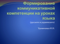 Формирование коммуникативной компетенции на уроках языка