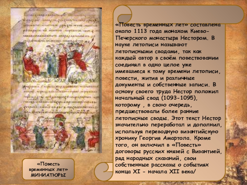 «Повесть временных лет» составлена около 1113 года монахом Киево-Печерского монастыря Нестором. В науке летописи называют летописными сводами,