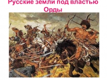 Презентация по Истории России (учебник Андреева) 6 класс на тему Русские земли под властью Орды