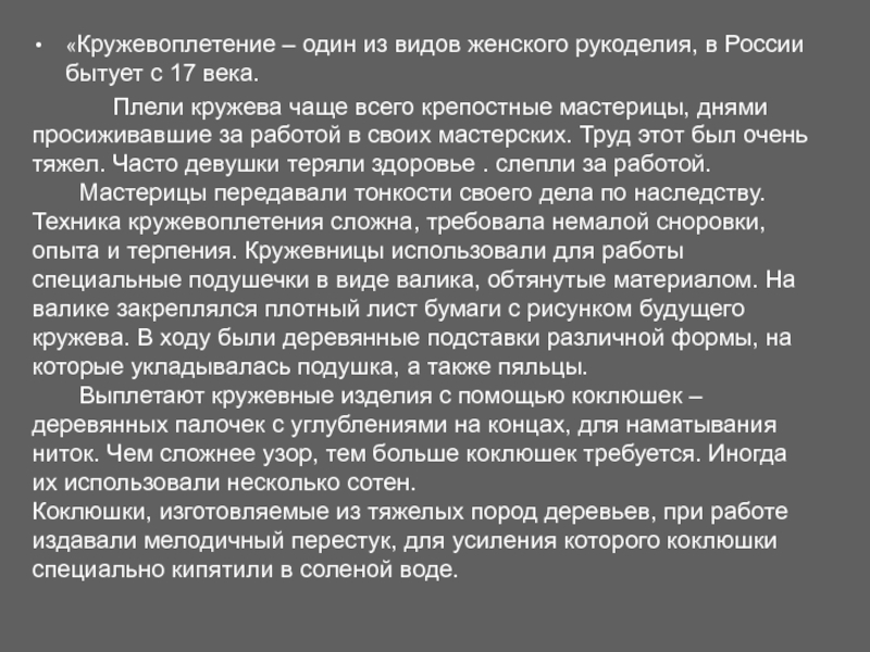 «Кружевоплетение – один из видов женского рукоделия, в России бытует с 17 века.    Плели