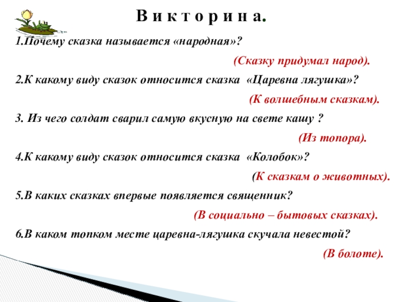 Есть в сказках почему есть. Почему сказка называется сказкой. К какому виду сказок относится сказка Царевна-лягушка. Почему сказки называются народными. К какой разновидности относится сказка Царевна лягушка.