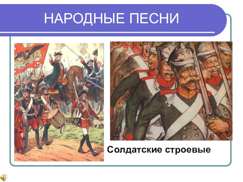 Солдатские песни. Солдатские народные песни. Жанр народной музыки Солдатская. Русские народные солдатские.