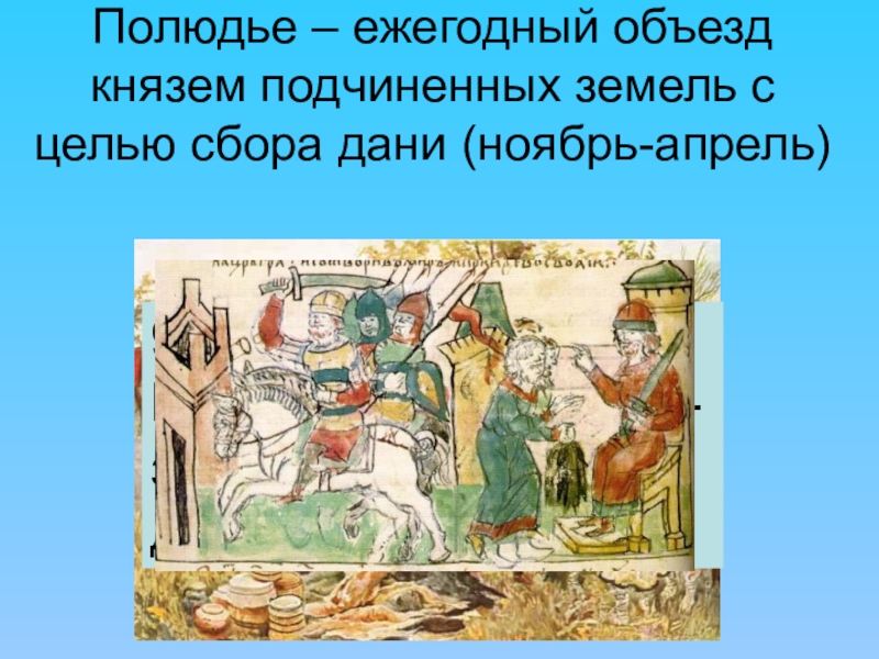 Отмена полюдья. Объезд князя с целью сбора Дани. Цели полюдья. Сбор Дани князем миниатюра. Ежегодный объезд князем и дружиной.