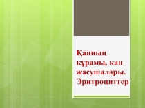 Қан, үлпа сүйықтығы және лимфа-организм ішкі ортасының құрам бөліктері. Олардың айналымы және байланысы. Қанның құрамы: плазма және формалы элементтері - эритроциттер, тромбоциттер, лейкоциттер.