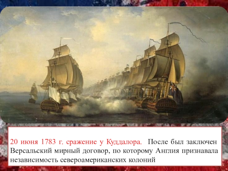 20 июня. Сражение при Куддалора 20 июня 1783 года. 1783 Сражение. Сражение у Куддалора. Сражение у Куддалора 1783 карта.