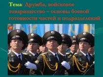 Презентация: Дружба и войсковое товарищество
