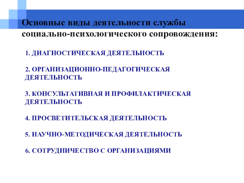 Диагностическая деятельность. Консультативно-просветительская деятельность. Социально-психологическое сопровождение обучающихся в школе. Организация работы служб социально-психологического сопровождения. Социально-психологическое сопровождение обучающихся презентация.