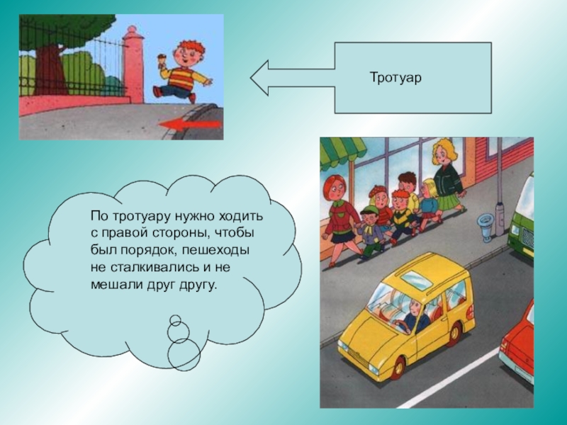 Ходить по тротуару с правой стороны. Тротуар ходить с правой стороны. Идти по тротуару надо с правой стороны. По какой стороне тротуара должны идти пешеходы.