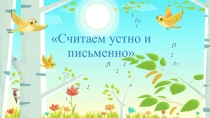 Презентация по математике на тему Считаем устно и письменно