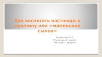 Презентация Как воспитать настоящего мужчину