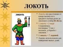 Презентация по математике 1 класс на тему Сантиметр-единица измерения длины