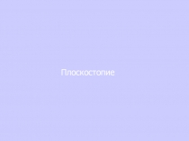 Презентация по физической культуре на тему Плоскостопие