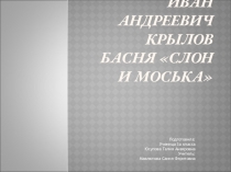 Презентация по литературному чтению- Слон и Моська