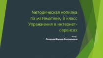 Методическая копилка по математике, 8 класс Упражнения в интернет-сервисах - презентация