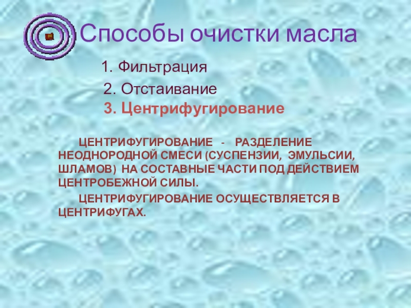 Суспензии эмульсии пасты. Суспензии и эмульсии. Разделение неоднородных смесей.