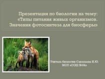 Презентация по биологии Типы питания организмов 11класс базовый уровень