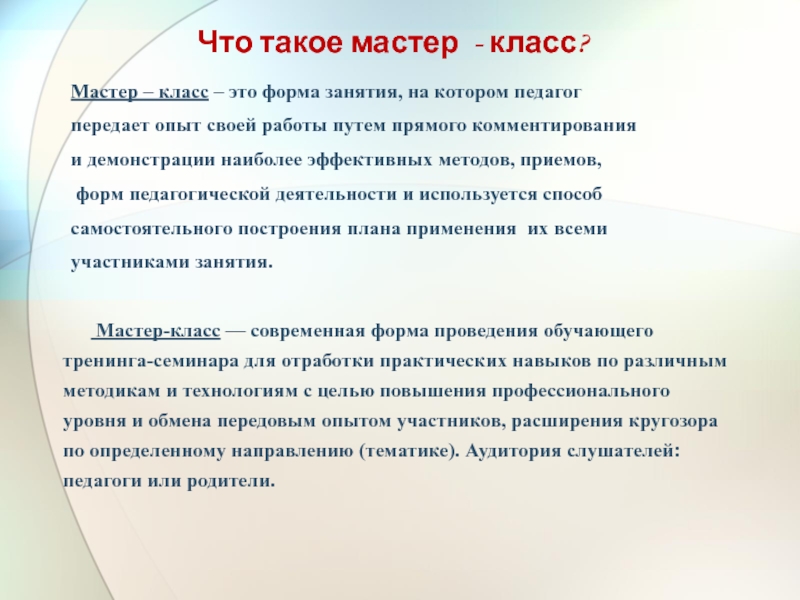 Что такое мастер. Мастер-класс это определение. Формы мастер класса. Мастер класс форма занятия. Формы работы мастер классы.