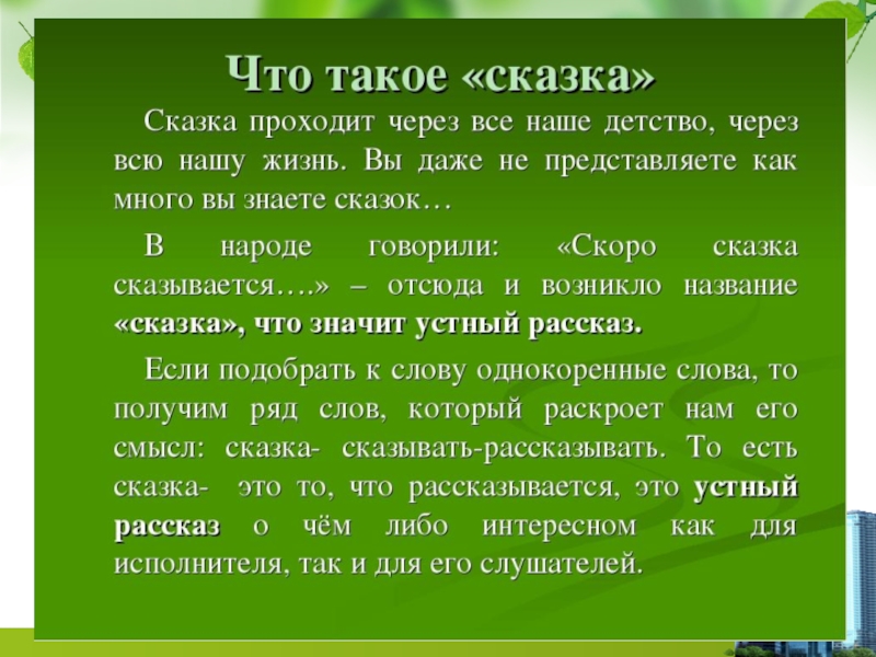 Презентация что такое сказка 1 класс