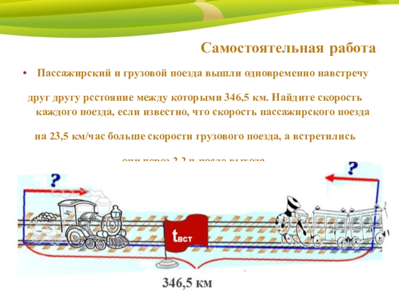 Два поезда одновременно навстречу друг другу. Поезда навстречу друг другу. Вышли навстречу друг другу одновременно. Задача про пассажирский и товарный поезд. Скорость пассажирского поезда.