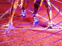 Техника бега с низкого старта