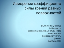 Презентация к проектной работе Сила трения (7 класс)