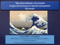 Презентация по ОБЖ Цунами