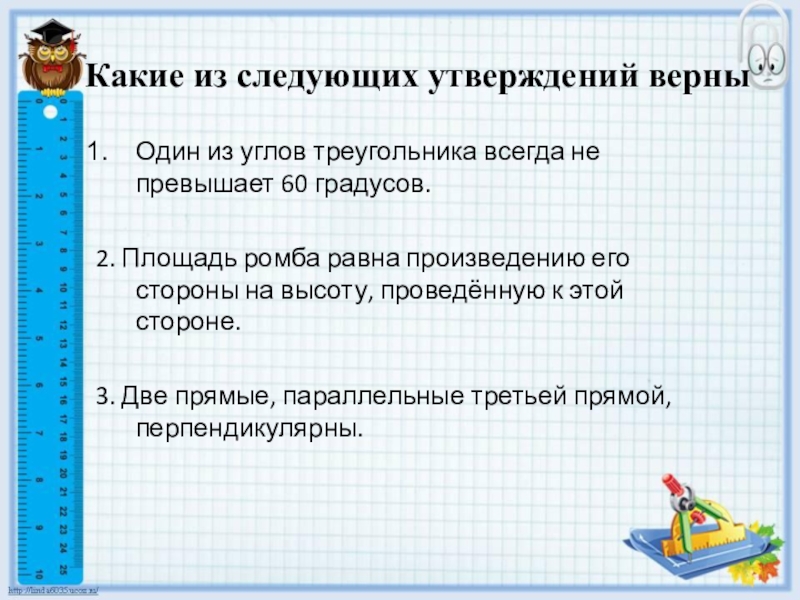 Какие из следующих утверждений верны всегда. Один из углов треугольника всегда не превышает. Один из углов треугольника всегда превышает 60 градусов. Один из углов треугольника всегда. Какие следующие утверждения верны один из углов.