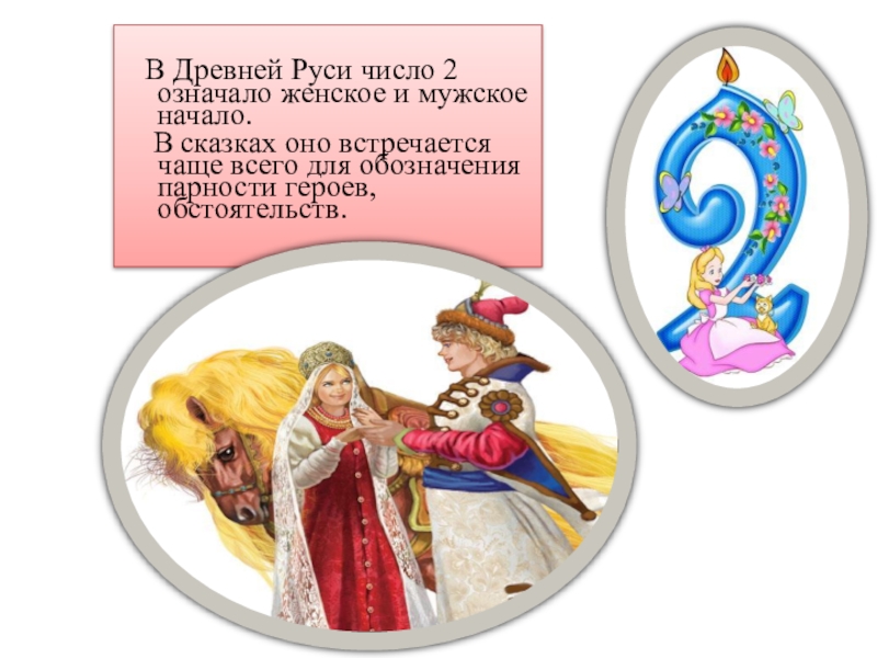 Сказки на цифру 2. Числав в сказкваз. Числа в сказках. Сказка про цифры. Сказка про цифру 2.