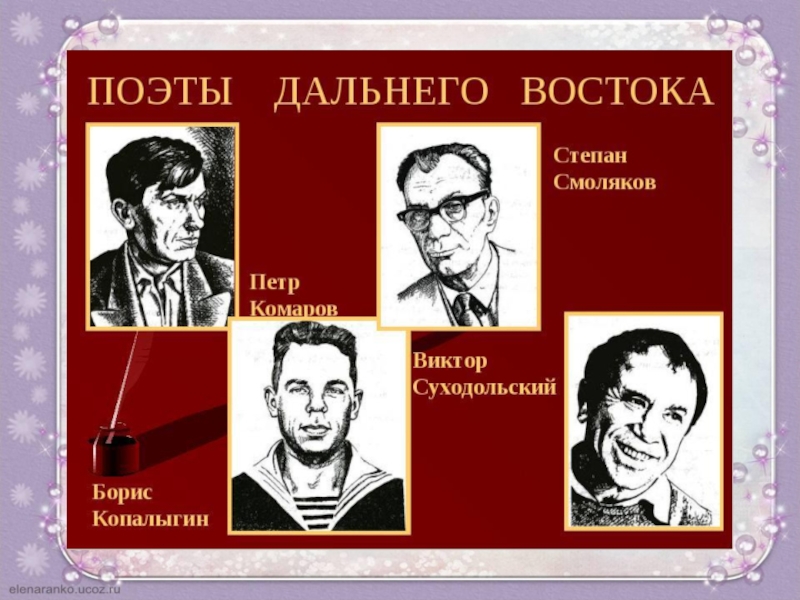 Выдающиеся личности дальнего востока список. Поэты дальнего Востока. Дальневосточные Писатели и поэты. Писатели и поэты дальнего Востока. Писатели Хабаровского края.