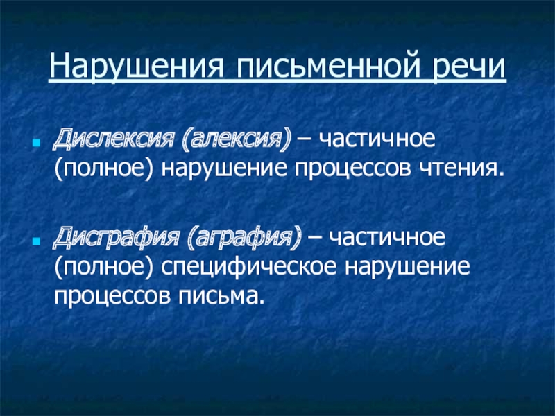 Дисграфия аграфия. Нарушения письменной речи. Алексия и аграфия.