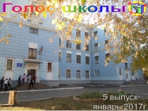 Школьная газета Голос школы 5 выпуск, январь 2017