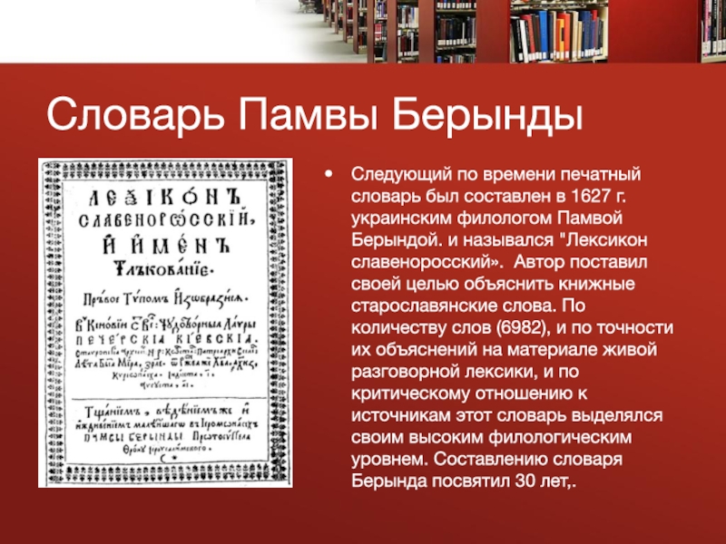 Выделенный в словарях. Лексикон Памвы Берынды. Лексикон славеноросский. Словарь Памвы Берынды лексикон славеноросский. Лексикон славеноросский и имен толкование.