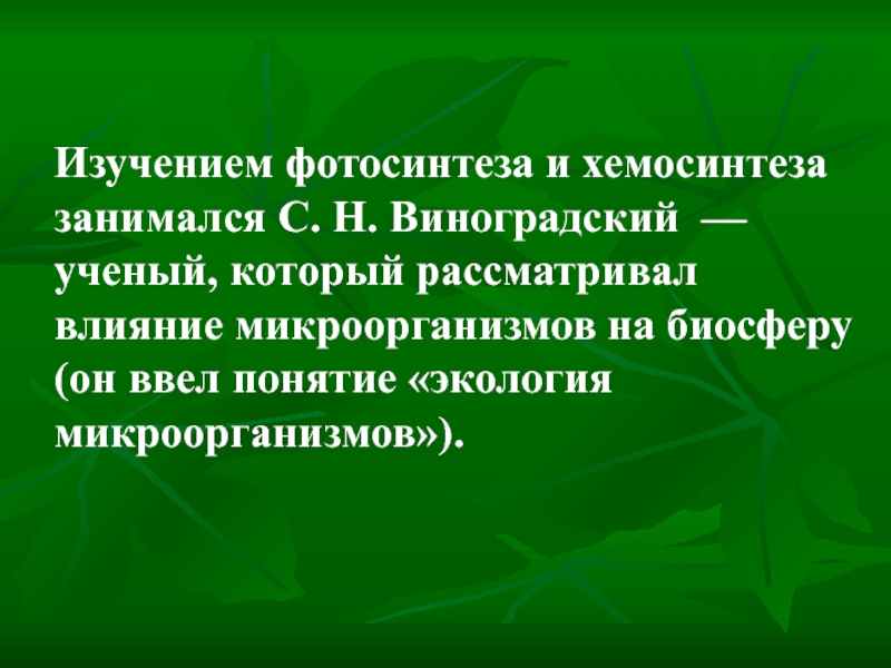 Процессе хемосинтеза в отличие от фотосинтеза. Отличие фотосинтеза от хемосинтеза. Разница фотосинтеза от хемосинтеза. Хемомосинтез от фотосинтеза. Каковы основные отличия фотосинтеза от хемосинтеза.