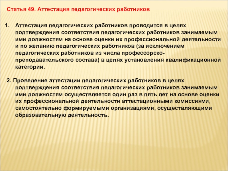 Article 49. Аттестация педагогических работников проводится.