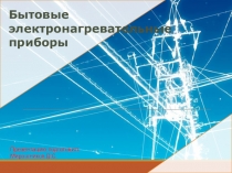 Презентация по технологии 8 класс Электронагревательные приборы