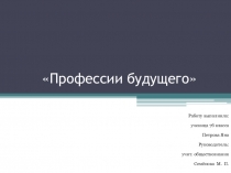 Презентация по обществознанию Профессии будущего