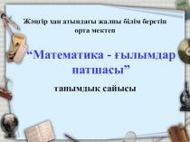 Внеклассное мероприятие на тему  Математика-ғылымдар патшасы