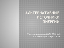 Презентация по технологии на тему Альтернативные источники электроэнергии