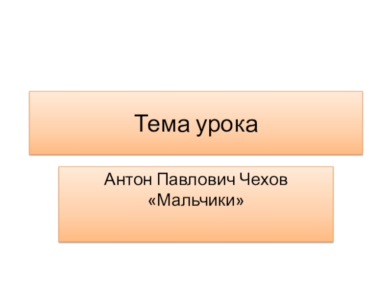 Литературное чтение чехов мальчики. Антон Павлович Чехов мальчики план. План Антона Павловича Чехова мальчики. Урок литературного чтения Чехов мальчики 4 класс. Антон Чехов мальчики презентация.