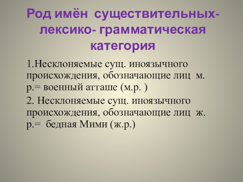 Лексико-грамматические категории имен существительных. Род имён существительных иноязычного происхождения. Грамматическая категория рода.