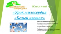 Презентация: Классный час Белый цветок