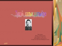 Презентация по татарской литературе Тукай- халык шагыйре